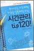 시간관리 tip 120!