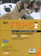 월간 TEPS : 월간 텝스 (월간) : 2월 [2006]