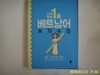 시대고시기획.김연진 / 나의 하루 1줄 베트남어 쓰기 수첩: 고급문장 100 (매일 베트남어 습관의 기적! 저자 직강 유튜브 강의 제공) - 정보란참조