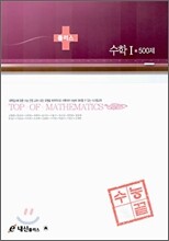수능끝 수학 1 500제 (2006년)