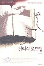 진리의 로드맵