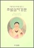 초발심자경문