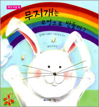 무지개는 무엇으로 만들까?