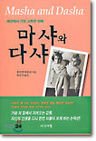 마샤와 다샤