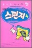 스펀지 4