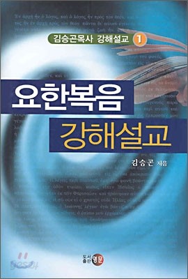 요한복음 강해설교