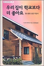 우리집이 학교보다 더 좋아요