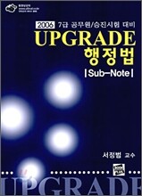 UP GRADE 행정법 Sub-Note (2006년)
