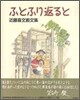 ふとふり返ると 近藤喜文畵文集