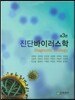 진단 바이러스학