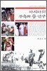 아시아의 무속과 춤 연구