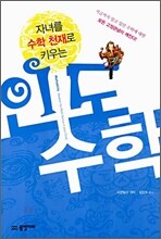 자녀를 수학천재로 키우는 인도수학