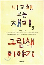 비교해보는 재미, 그림책 이야기