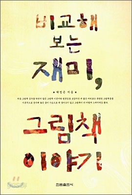 비교해보는 재미, 그림책 이야기