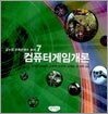 컴퓨터게임개론