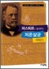파스퇴르가 들려주는 저온살균 이야기