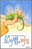초록도마뱀의 비밀