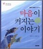 마음이 커지는 이야기
