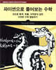 파이썬으로 풀어보는 수학