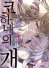 코하네의 개(완결) 1~3