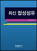 최신합성섬유