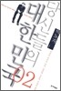 당신들의 대한민국 2