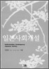 일본사회개설