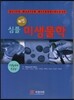 최신 심플 미생물학