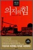 새뮤얼 스마일즈 의지의 힘