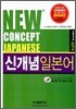 NEW CONCEPT JAPANESE 초급편