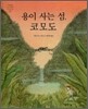 용이 사는 섬, 코모도