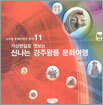 가상현실로 엿보는 신나는 경주왕릉 문화여행