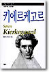 키에르케고르