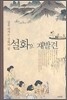 설화의 재발견