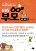 EBS 60분 부모 - 성장 발달편 