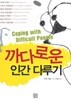 까다로운 인간다루기