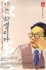 나는 학생이다 - 중국의 대문호 왕멍, 이 시대 젊은이들과 인생을 말한다 