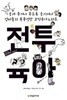 전투육아