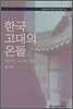 한국 고대의 온돌