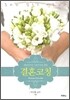 결혼코칭 (빈페이지1장짤림 그외 깨끗)