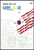 영어에 미친 나라 대한미국