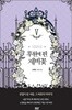 후원에 핀 제비꽃(완결) 1~5 