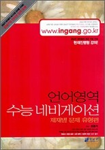 (강남구청 인터넷 강의교재) 언어영역 수능네비게이션 제재별 문제 유형편 (2006년)