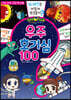 신비아파트 고스트볼Z 귀도퇴마사 우주 호기심 100