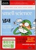 사이언싱 오딧세이 2: 냄새 smell science