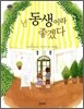 넌 동생이라 좋겠다