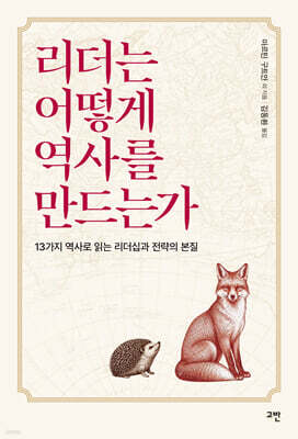 리더는 어떻게 역사를 만드는가