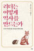 리더는 어떻게 역사를 만드는가