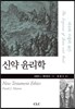 신약 윤리학