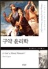 구약 윤리학